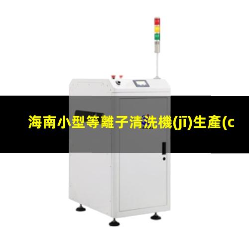 海南小型等離子清洗機(jī)生產(chǎn)商
