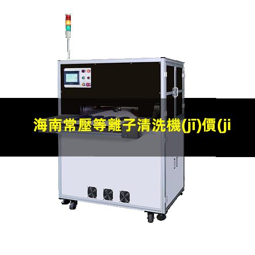 海南常壓等離子清洗機(jī)價(jià)格