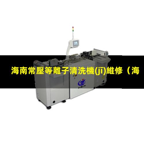 海南常壓等離子清洗機(jī)維修