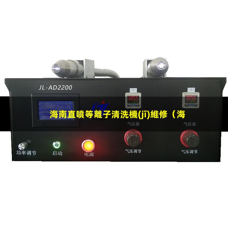 海南直噴等離子清洗機(jī)維修