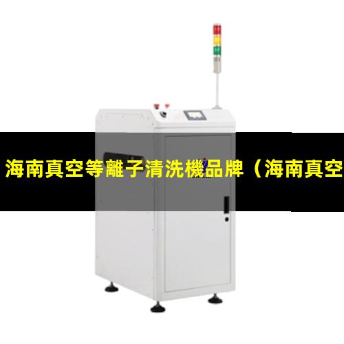 海南真空等離子清洗機品牌