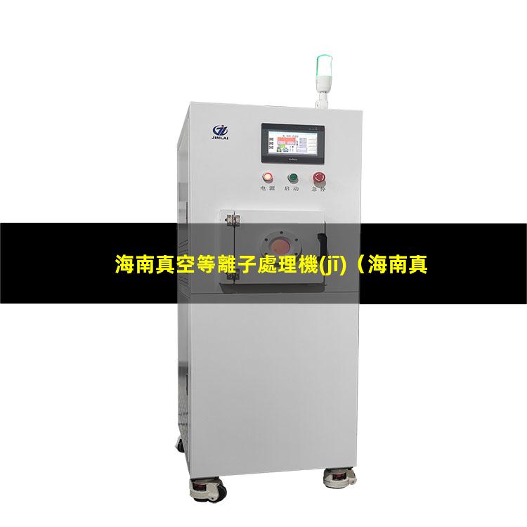 海南真空等離子處理機(jī)