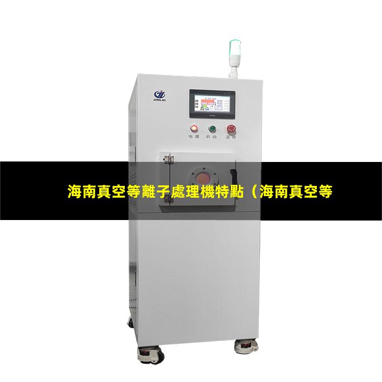 海南真空等離子處理機特點