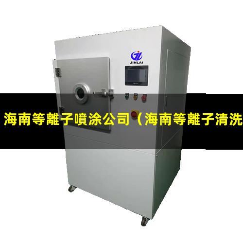 海南等離子噴涂公司