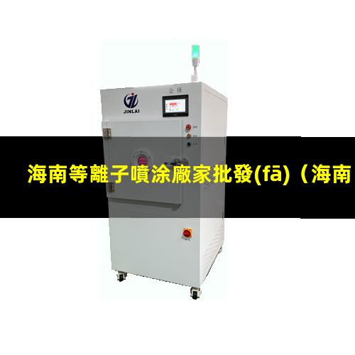 海南等離子噴涂廠家批發(fā)