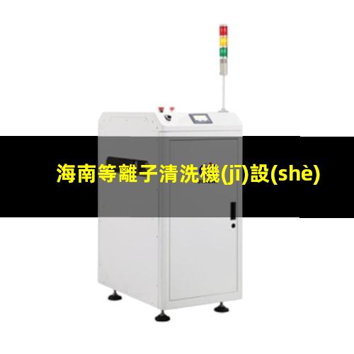 海南等離子清洗機(jī)設(shè)備結(jié)構(gòu)