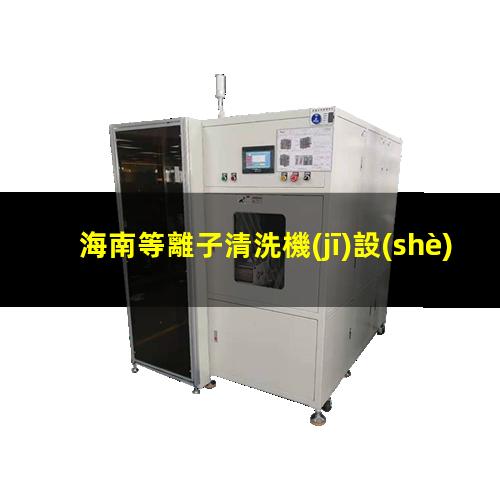 海南等離子清洗機(jī)設(shè)備