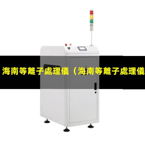 海南等離子處理儀