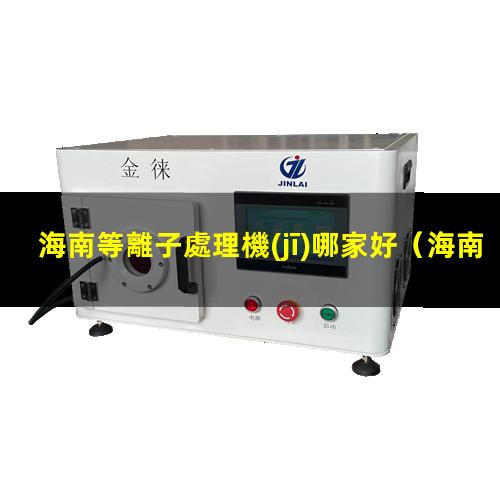 海南等離子處理機(jī)哪家好