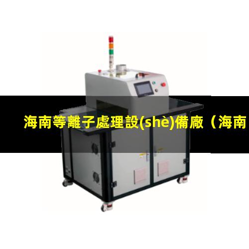 海南等離子處理設(shè)備廠