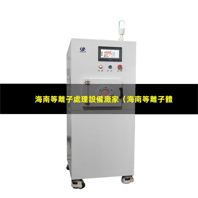 海南等離子處理設備廠家