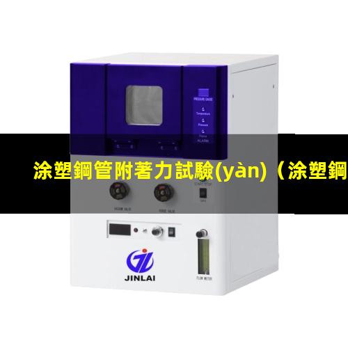 涂塑鋼管附著力試驗(yàn)