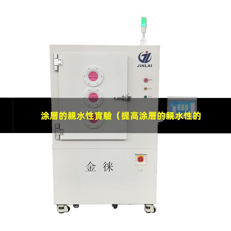 涂層的親水性實驗