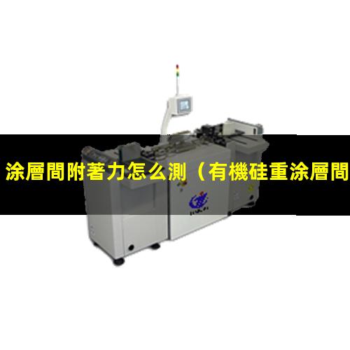 涂層間附著力怎么測