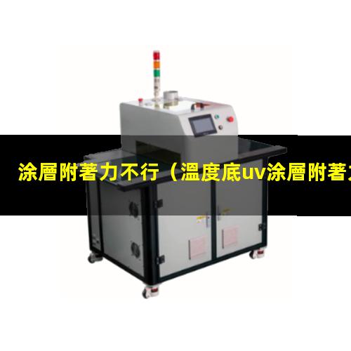 涂層附著力不行