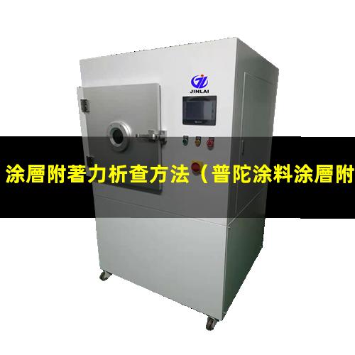 涂層附著力析查方法