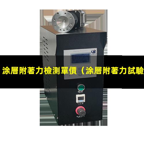 涂層附著力檢測單價