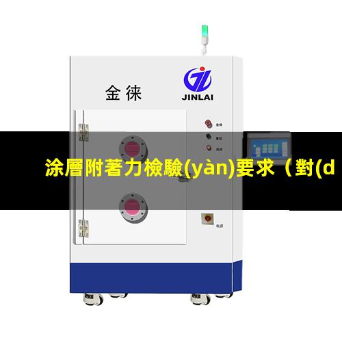 涂層附著力檢驗(yàn)要求