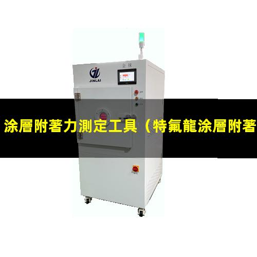 涂層附著力測定工具