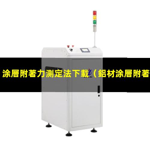 涂層附著力測定法下載