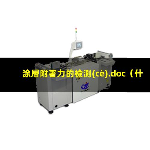 涂層附著力的檢測(cè).doc