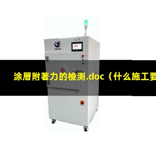 涂層附著力的檢測.doc