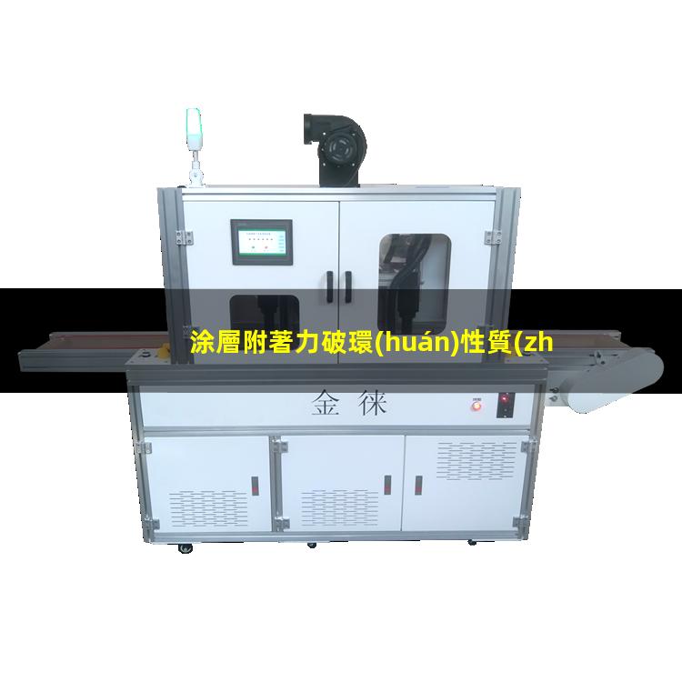 涂層附著力破環(huán)性質(zhì)