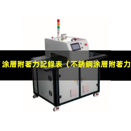 涂層附著力記錄表