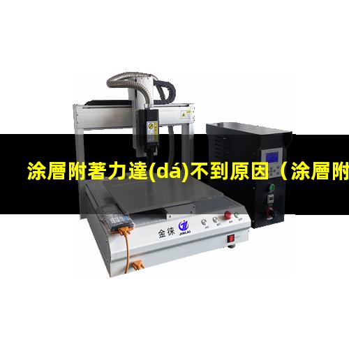 涂層附著力達(dá)不到原因