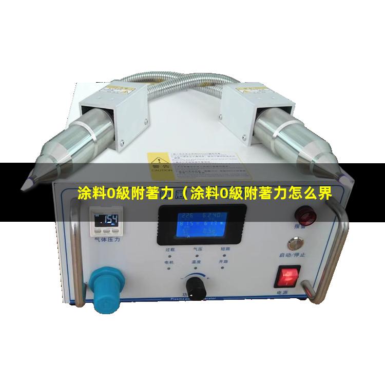 涂料0級附著力