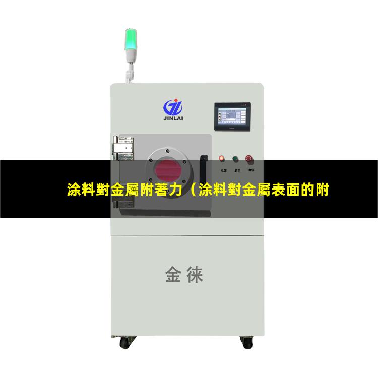 涂料對金屬附著力