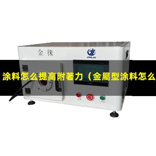 涂料怎么提高附著力