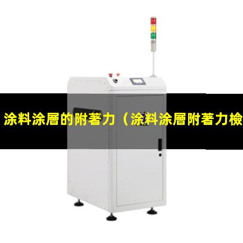 涂料涂層的附著力