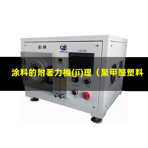 涂料的附著力機(jī)理（聚甲醛塑料上涂料的附著力）