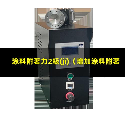 涂料附著力2級(jí)