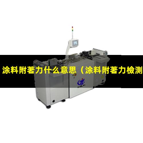 涂料附著力什么意思