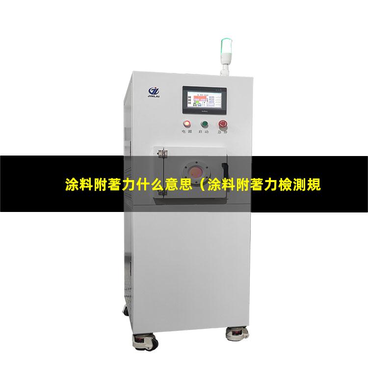 涂料附著力什么意思