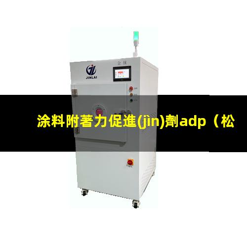 涂料附著力促進(jìn)劑adp