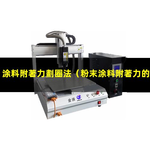 涂料附著力劃圈法