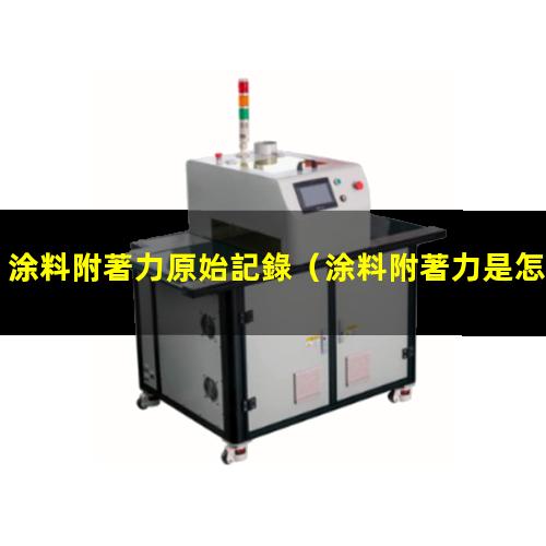 涂料附著力原始記錄