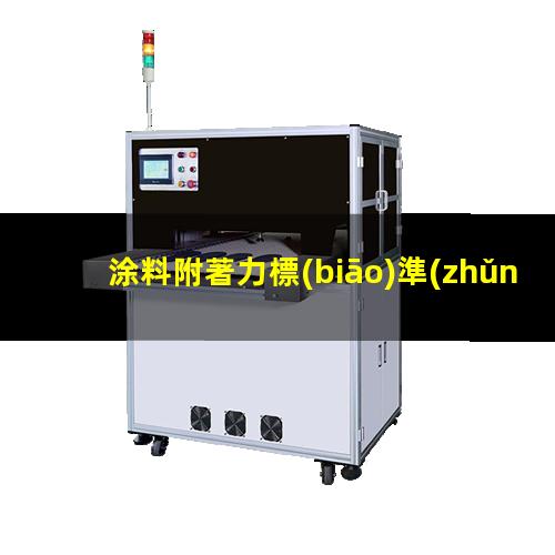 涂料附著力標(biāo)準(zhǔn)