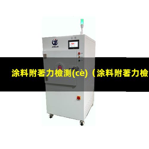 涂料附著力檢測(cè)