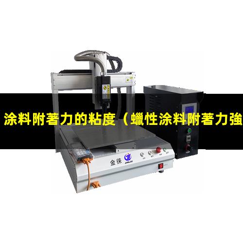 涂料附著力的粘度