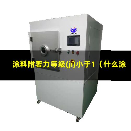 涂料附著力等級(jí)小于1