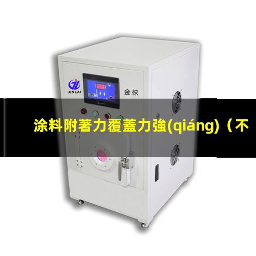 涂料附著力覆蓋力強(qiáng)