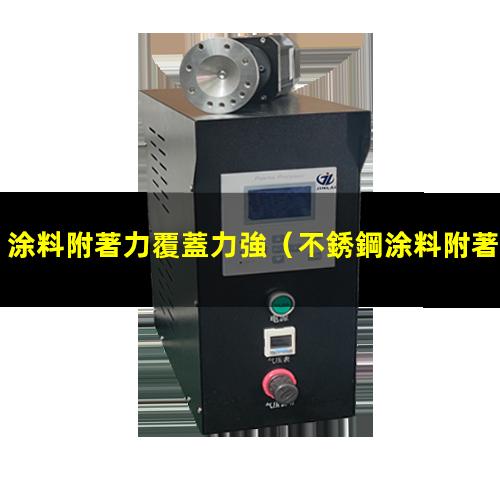 涂料附著力覆蓋力強
