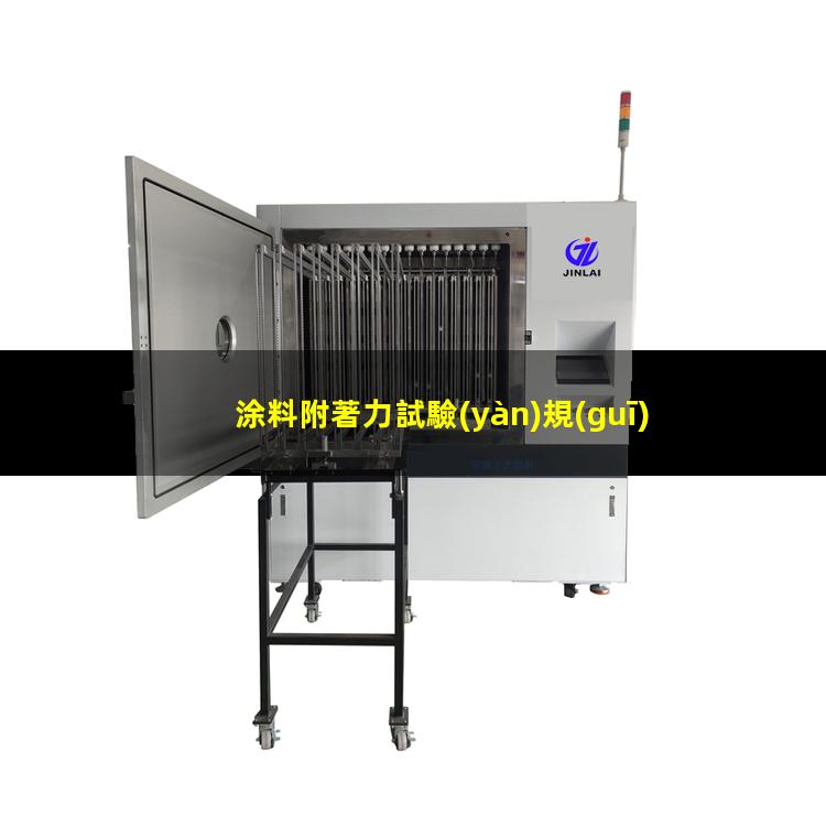 涂料附著力試驗(yàn)規(guī)范