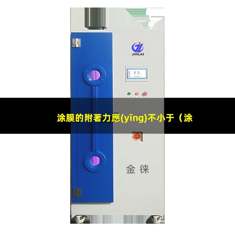 涂膜的附著力應(yīng)不小于（涂膜的附著力測定方法有）