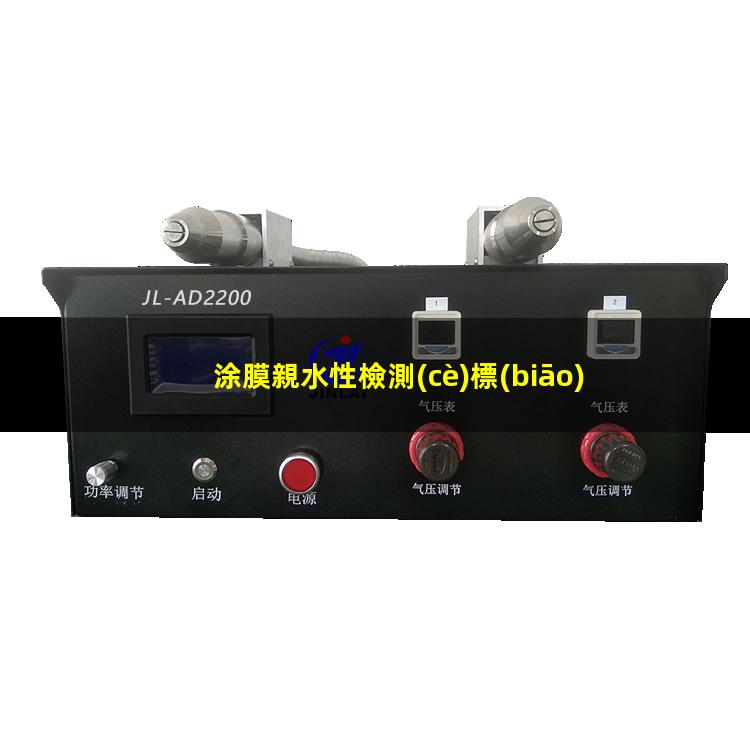 涂膜親水性檢測(cè)標(biāo)準(zhǔn)