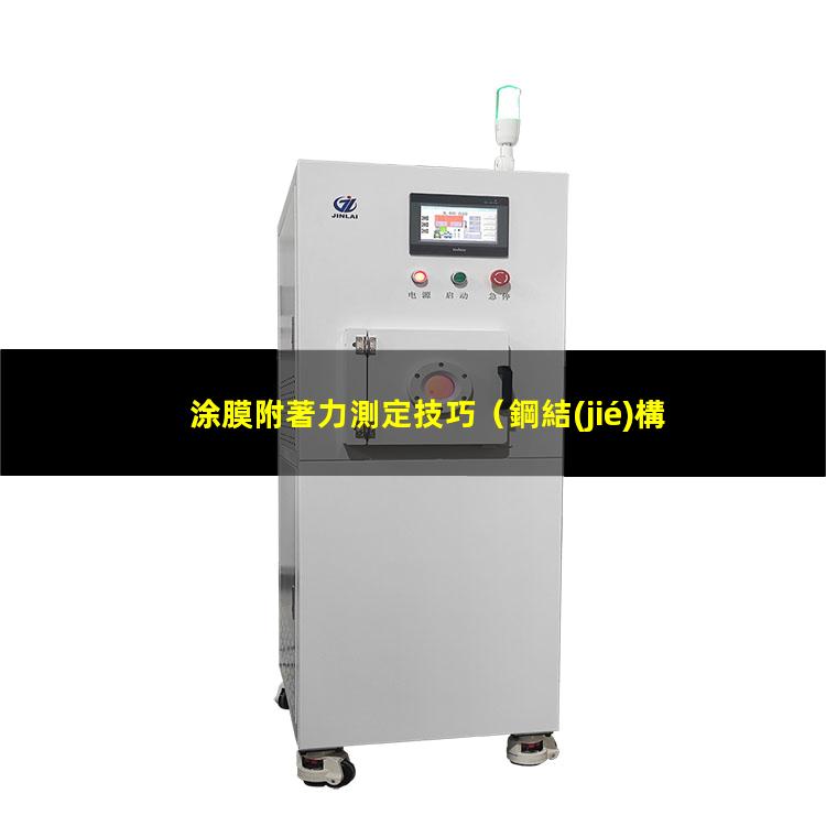涂膜附著力測定技巧